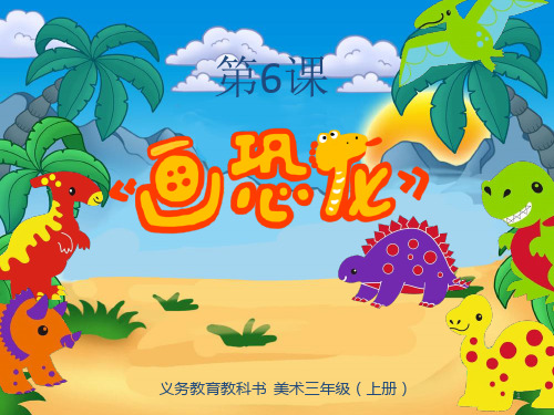 画恐龙ppt课件