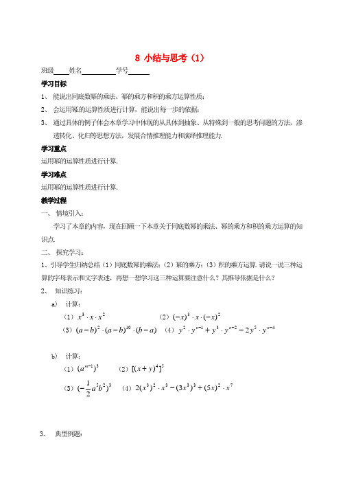 七年级数学下册 第八章 幂的运算小结与思考学案1 苏科版