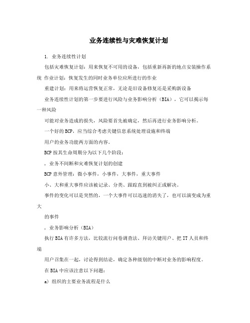 业务连续性与灾难恢复计划