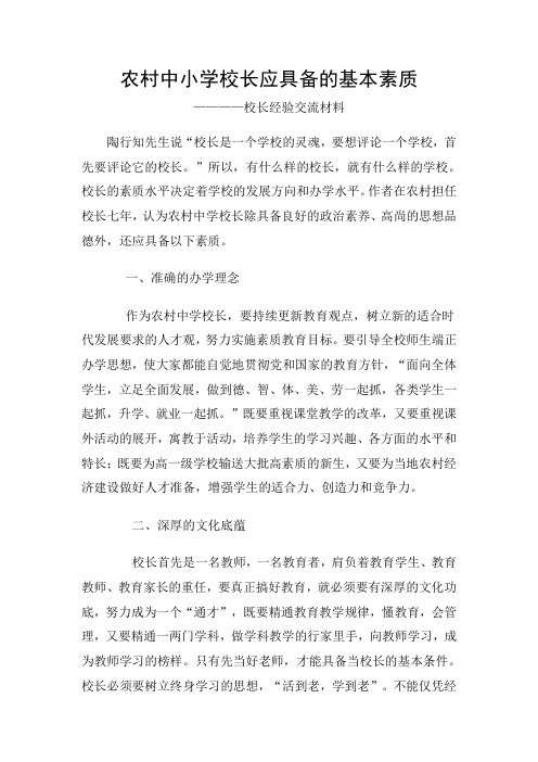 农村中学校长应具备的基本素质