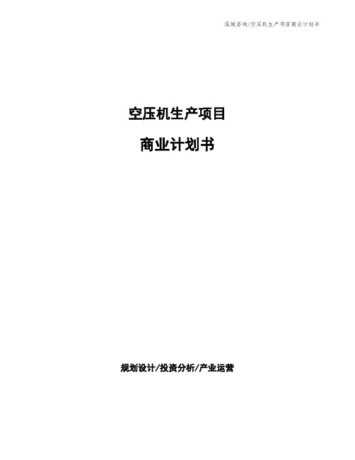 空压机生产项目商业计划书