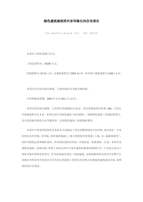绿色建筑案例苏州东环路长风住宅项目
