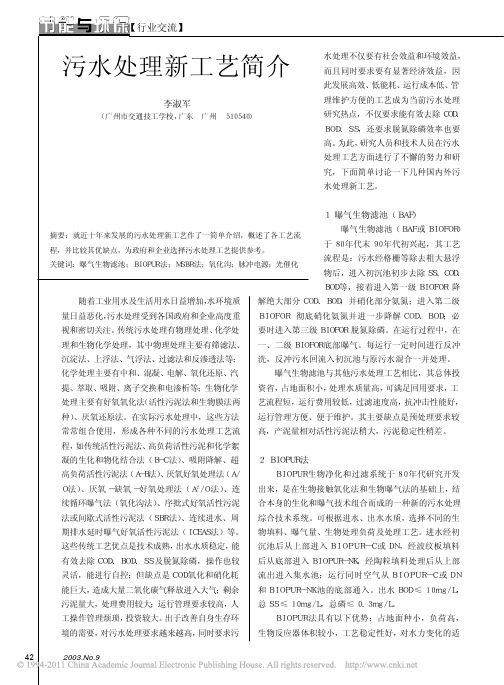 污水处理新工艺简介