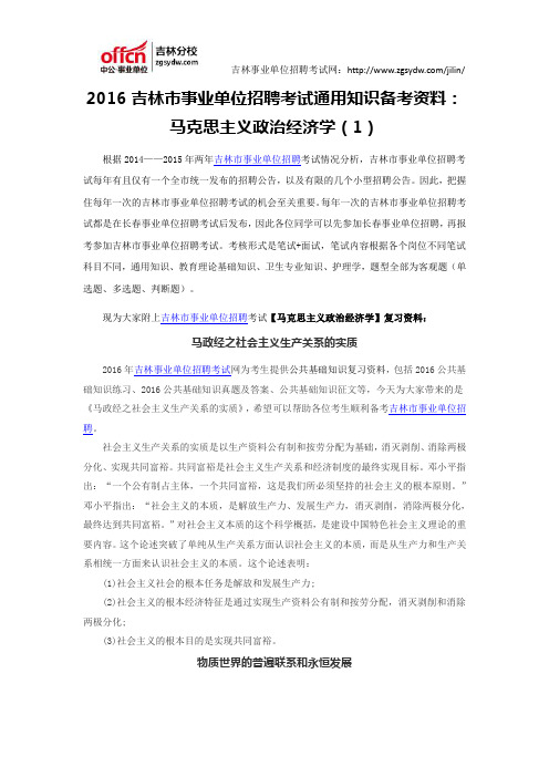 2016吉林市事业单位招聘考试通用知识资料：马克思主义政治经济学(1)