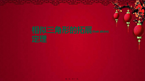 九年级数学 第27章 图形的相似 27.2 相似三角形 相似三角形的拓展定理