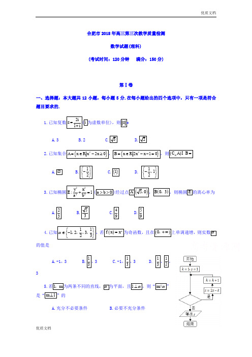 (优辅资源)安徽省合肥市高三第三次教学质量检测数学(理)试题Word版含答案