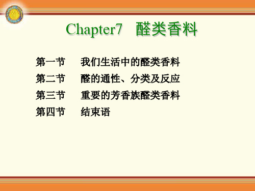 醛类香料
