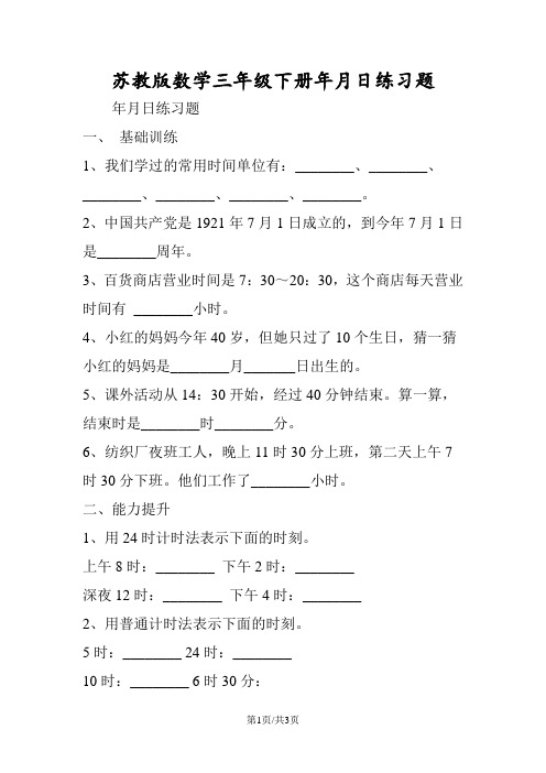 苏教版数学三年级下册年月日练习题