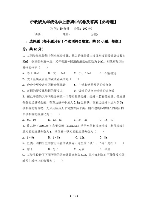沪教版九年级化学上册期中试卷及答案【必考题】
