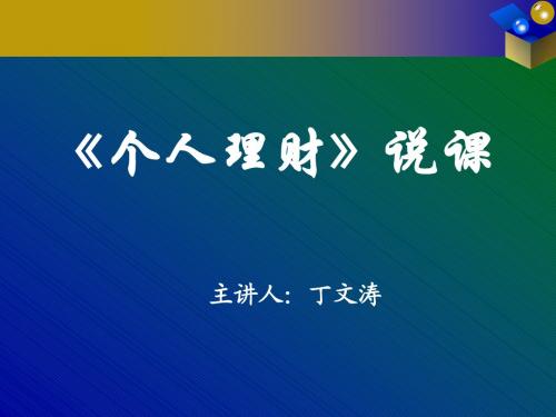 个人理财学 说课课程