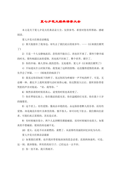 夏七夕花火经典语录大全