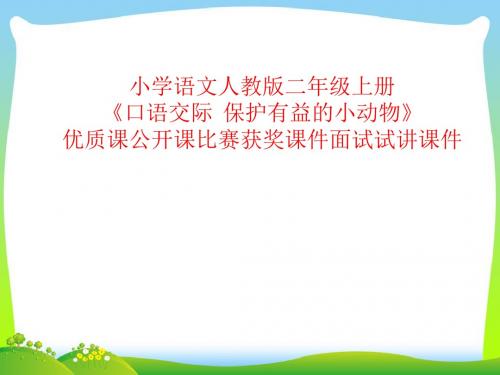 小学语文人教版二年级上册《口语交际  保护有益的小动物》优质课公开课比赛获奖课件面试试讲课件