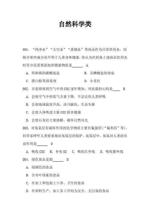 百科知识竞赛自然科学类试题