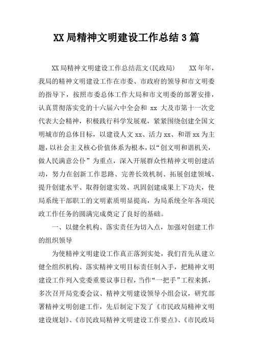 局精神文明建设工作总结3篇