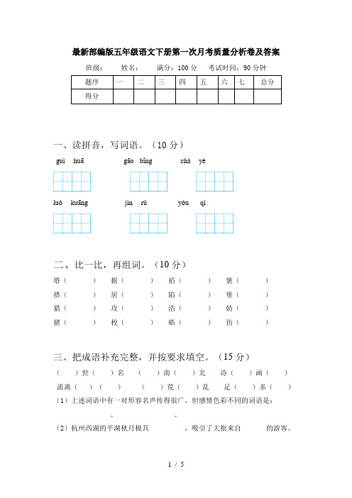 最新部编版五年级语文下册第一次月考质量分析卷及答案