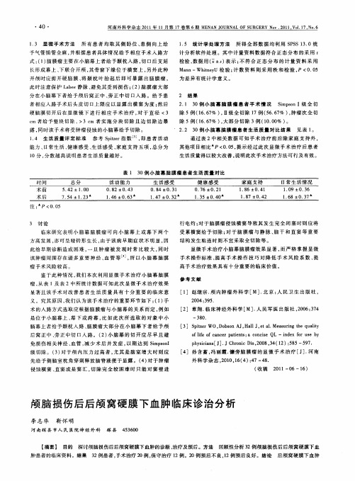 颅脑损伤后后颅窝硬膜下血肿临床诊治分析