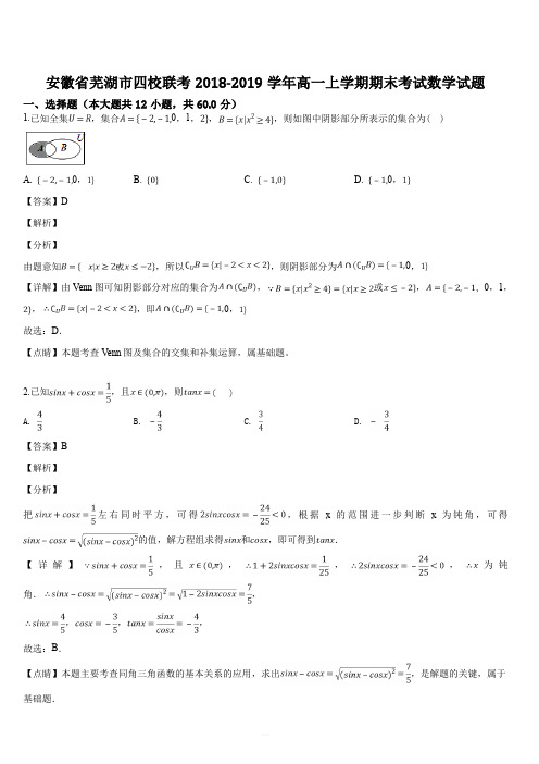 安徽省芜湖市四校联考2018-2019学年高一上学期期末考试数学试题(解析版)