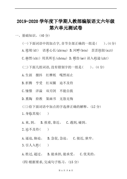 2019-2020学年度下学期人教部编版语文六年级第六单元测试卷含答案