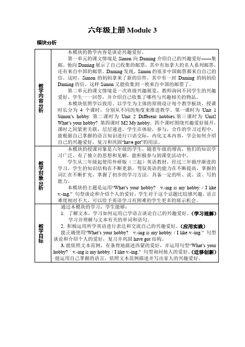 六年级英语上册M3模块整体备课