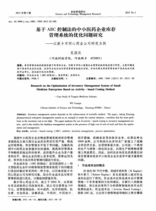 基于ABC控制法的中小医药企业库存管理系统的优化问题研究——以新乡市同心药业公司研究为例