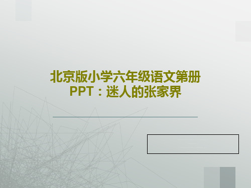 北京版小学六年级语文第册PPT：迷人的张家界共17页