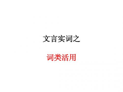 词类活用