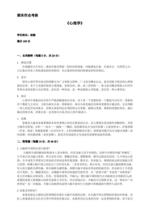 心理学-东北师范大学2016年春期离线作业