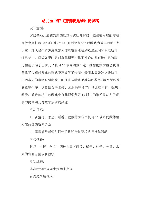 幼儿园中班《猜猜我是谁》说课稿