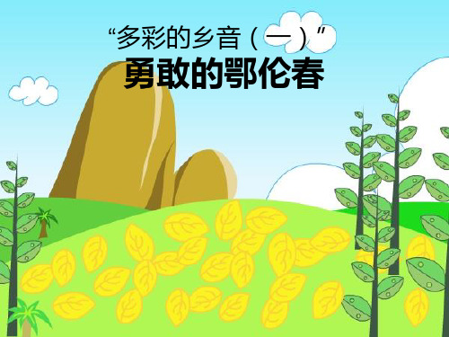 《勇敢的鄂伦春》ppt
