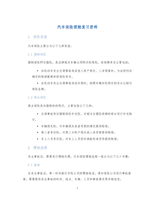 汽车保险理赔复习资料