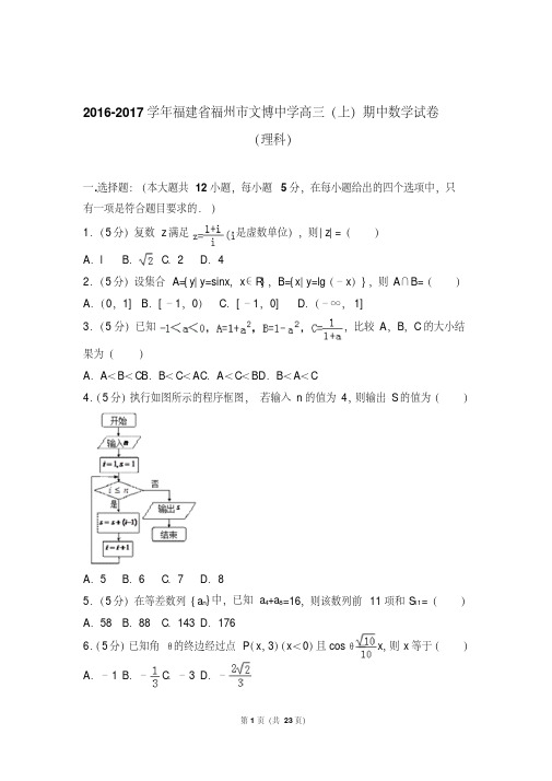 【最新经典文档】2017年福建省福州市文博中学高三上学期期中数学试卷含解析答案(理科)