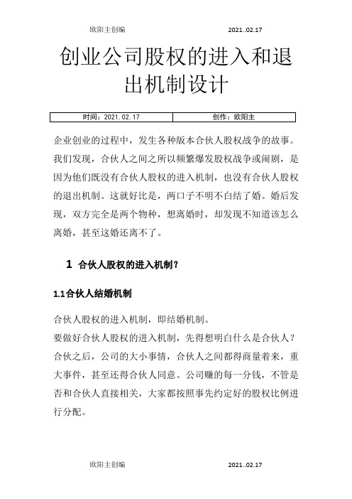 创业公司股权的进入和退出机制设计之欧阳主创编
