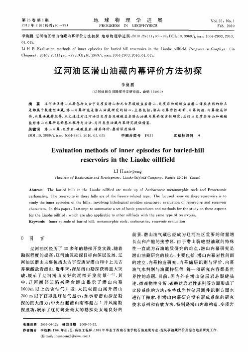 辽河油区潜山油藏内幕评价方法初探