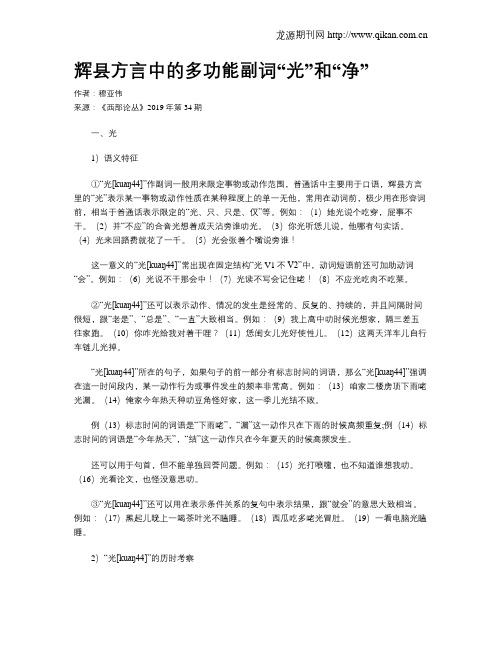 辉县方言中的多功能副词“光”和“净”
