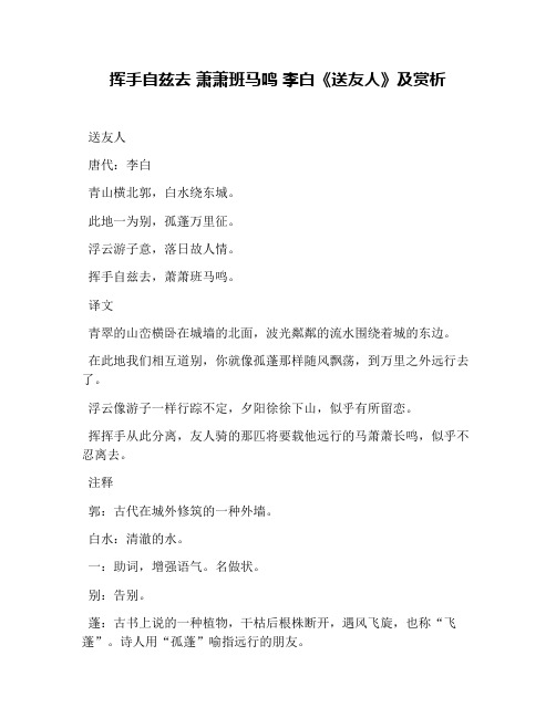 挥手自兹去 萧萧班马鸣 李白《送友人》及赏析