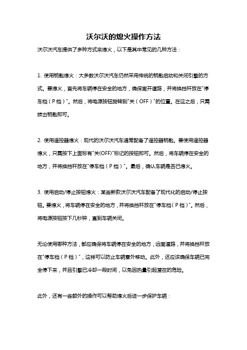 沃尔沃的熄火操作方法