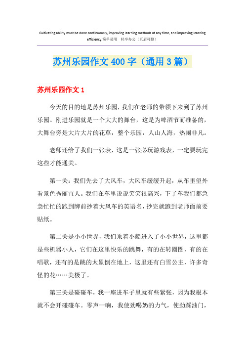 苏州乐园作文400字(通用3篇)