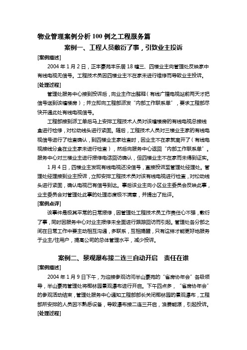 物业管理案例分析100例之工程服务篇