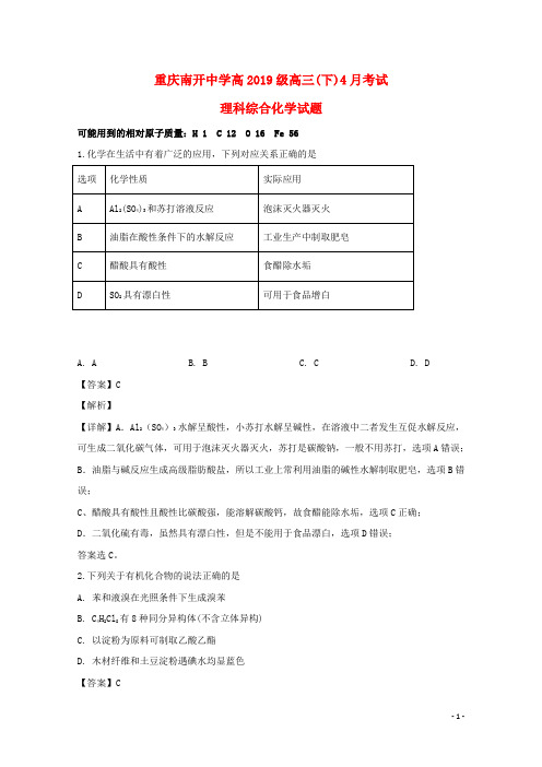 重庆市南开中学2019届高三化学下学期4月考试试题(含解析)