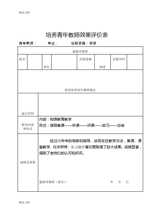 最新培养、指导青年教师情况表