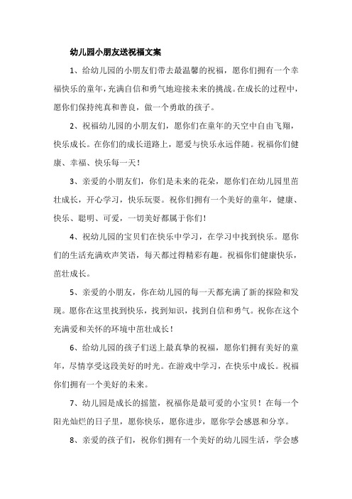 幼儿园小朋友送祝福文案