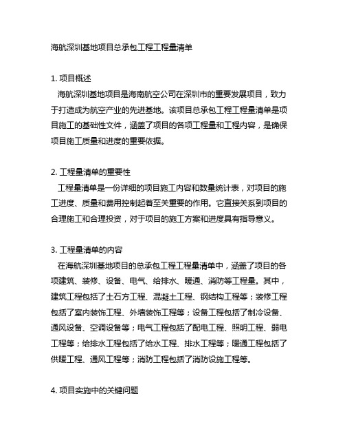 海航深圳基地项目总承包工程工程量清单