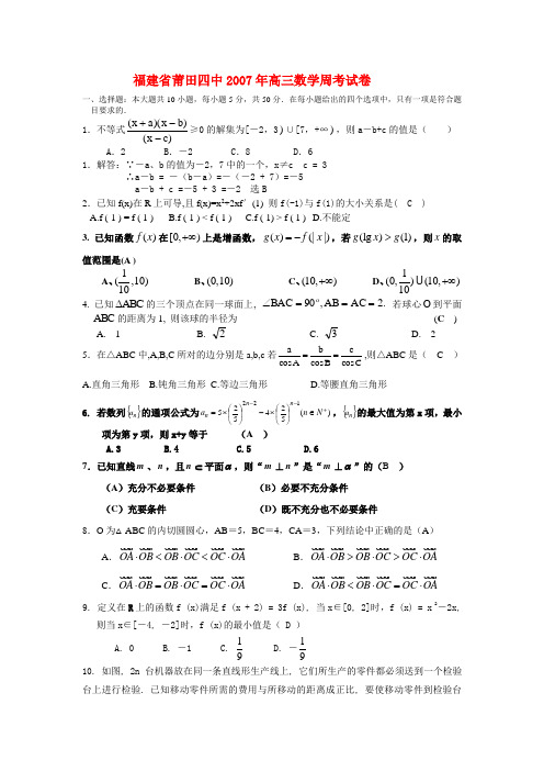 福建省莆田四中高三数学周考试卷