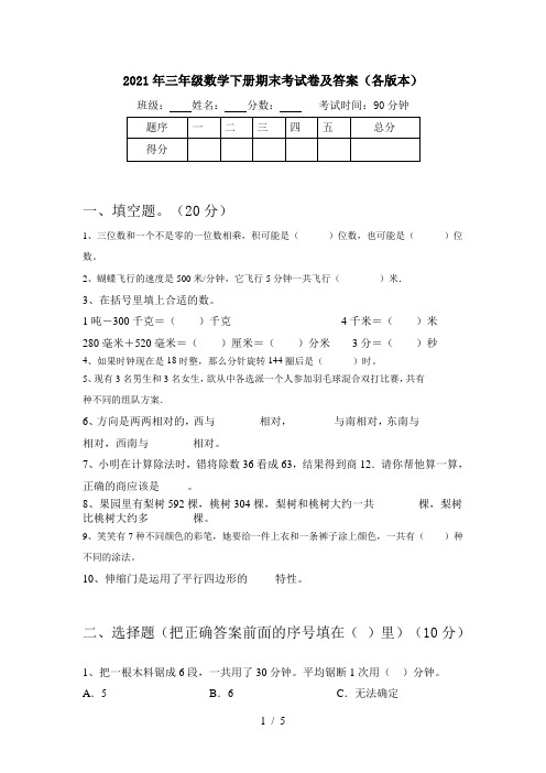 2021年三年级数学下册期末考试卷及答案(各版本)