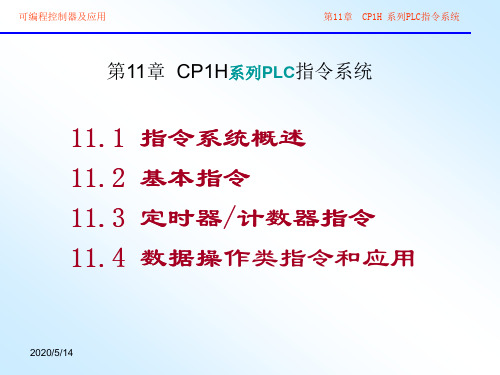 第11章 可编程_控制器_及应用_第三章_CP1H系列PLC指令系统2