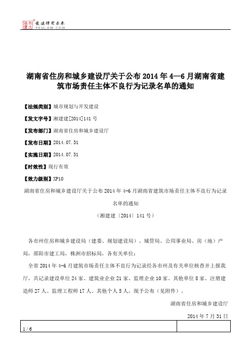 湖南省住房和城乡建设厅关于公布2014年4—6月湖南省建筑市场责任主