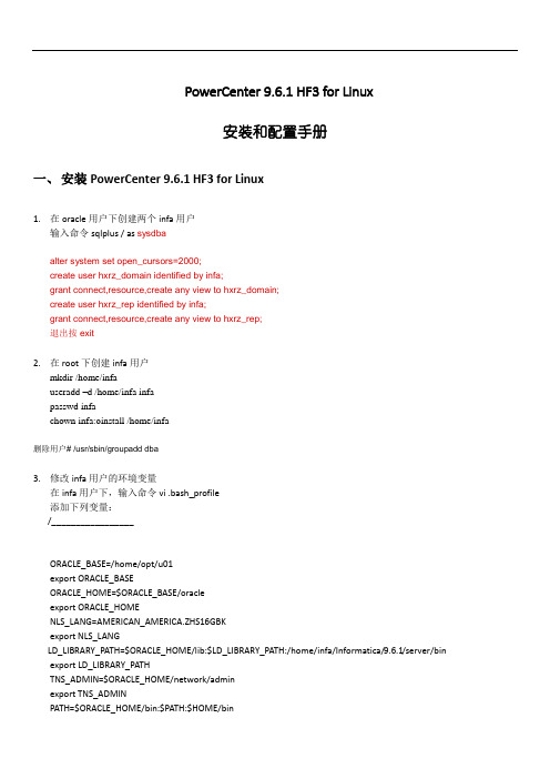 Informatica服务器在liunx安装及部署文档