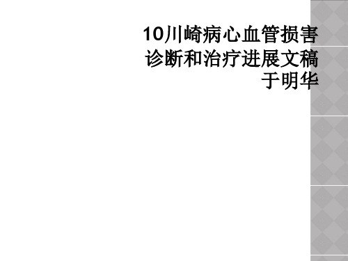 10川崎病心血管损害诊断和治疗进展文稿于明华