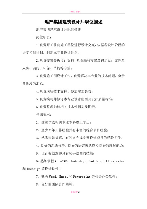 地产集团建筑设计师职位描述
