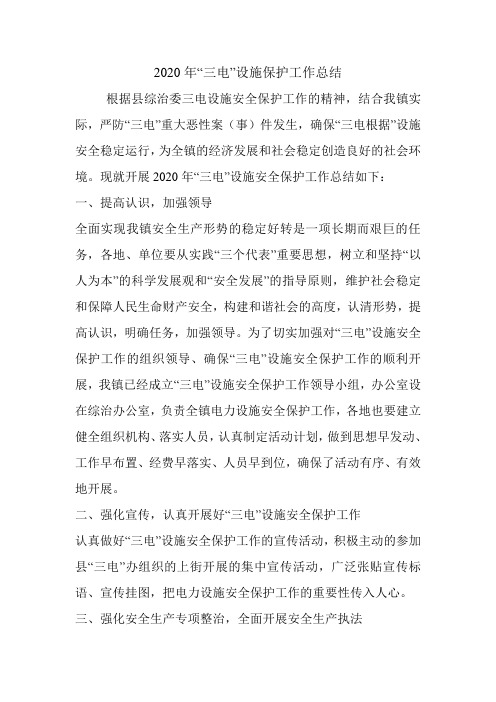 2020年“三电”设施保护工作总结.doc